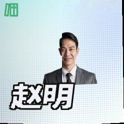 赵明